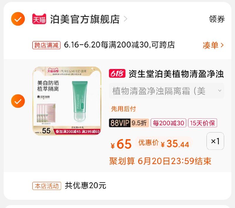 2.凑单商品 也加购物车1件(wwk4XhfmVYt)/ 两个商品一起【提交并付款】然后再单独【退款凑单商品】泊美小绿管 到手35元----❶618京東🧧最高18618
