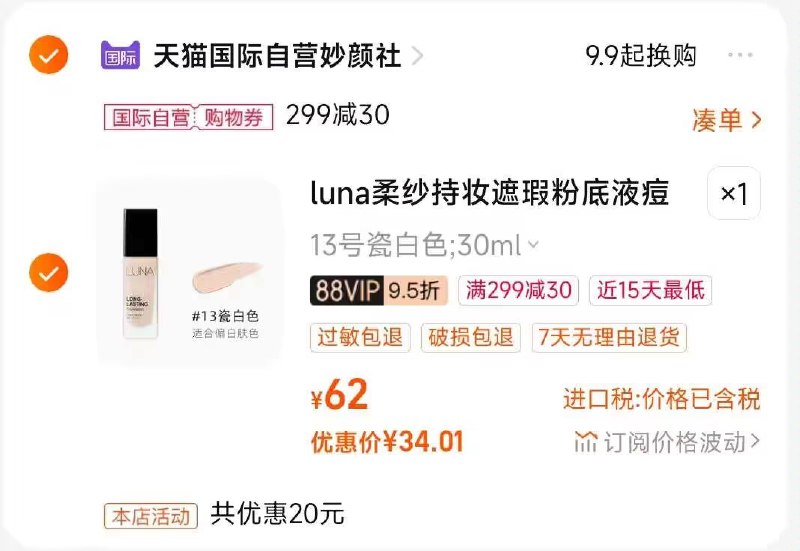 2.凑单商品 也加购物车1件)2IaGdACyvg8)/ CZ00把两个商品一起【提交付款】然后单独把凑单商品【退款】爱敬柔纱遮瑕粉底液  34💵