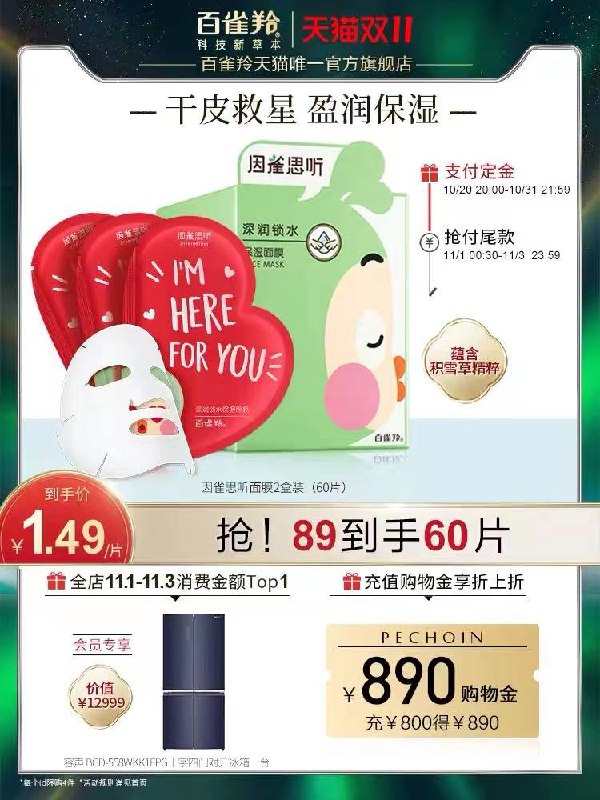 1号付尾款 预售到手62元先领券 定金20元 尾款60元可凑200-30满减 尾款42元百雀羚因雀思听比心面膜60片(buVdXuXWHqy)/ 红包：