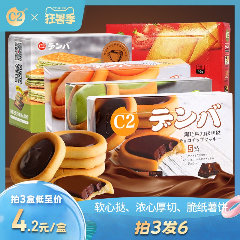 1.领券加车【拍3件】【C2食品旗舰店】C2多口味夹心饼干共3盒拍3件送3盒c2糕点到手共6盒(Apbb2q2fztb)/