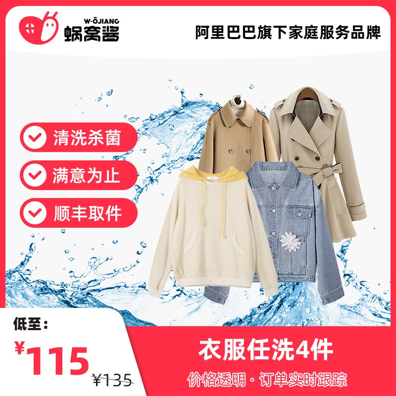 85元【蜗窝酱旗舰店】顺丰上门任洗4件洗衣服务￥N9552ShJQsl￥/