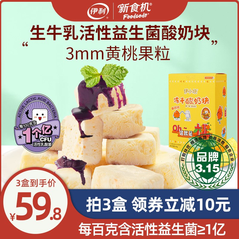 24.8元【伊利新食机】活性益生菌冻干酸奶果粒块3盒(GjksXjQgdm1)/