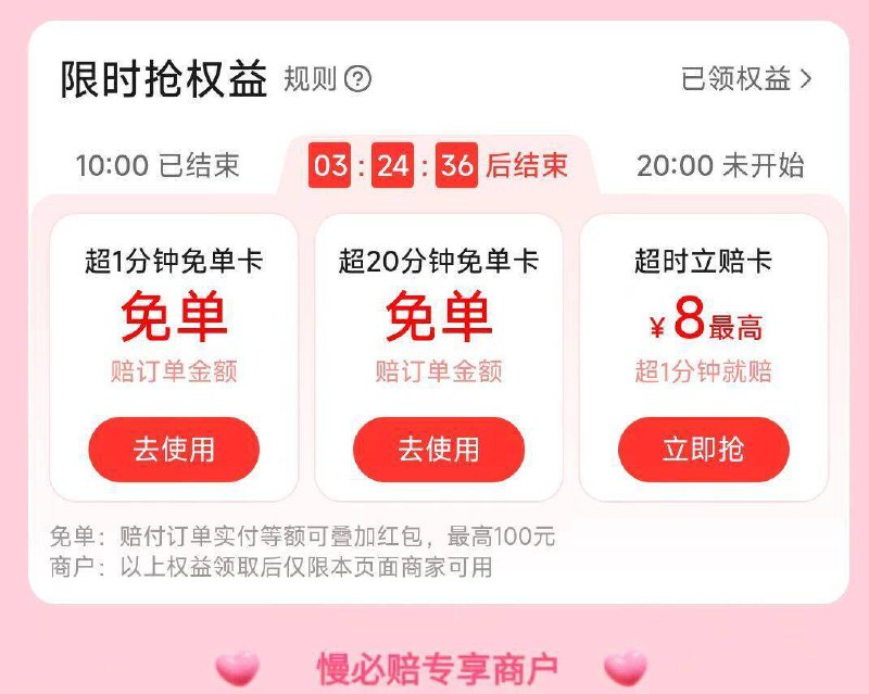 饿.了.么搜：慢必赔领超时一分钟兔単卡