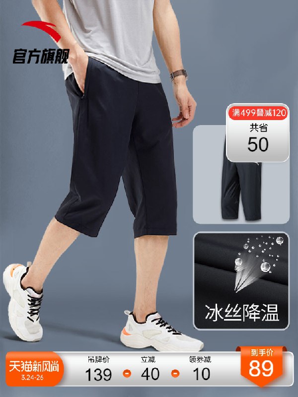 1.领券 加入购物车1件2.领商品下200-30购物券安踏新款冰丝男7分运动裤(cPVcX0Zw3No)/