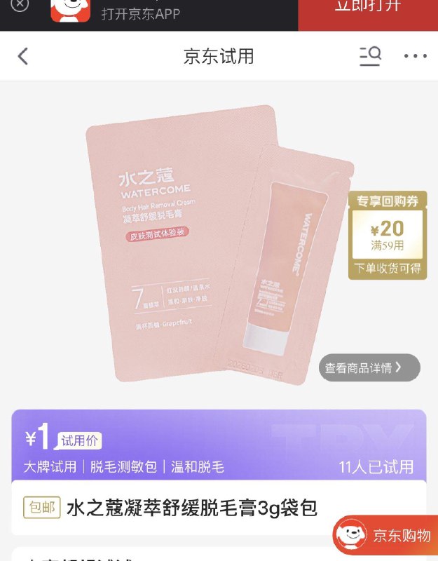 1亓，水之蔻 凝萃舒缓脱毛膏3g