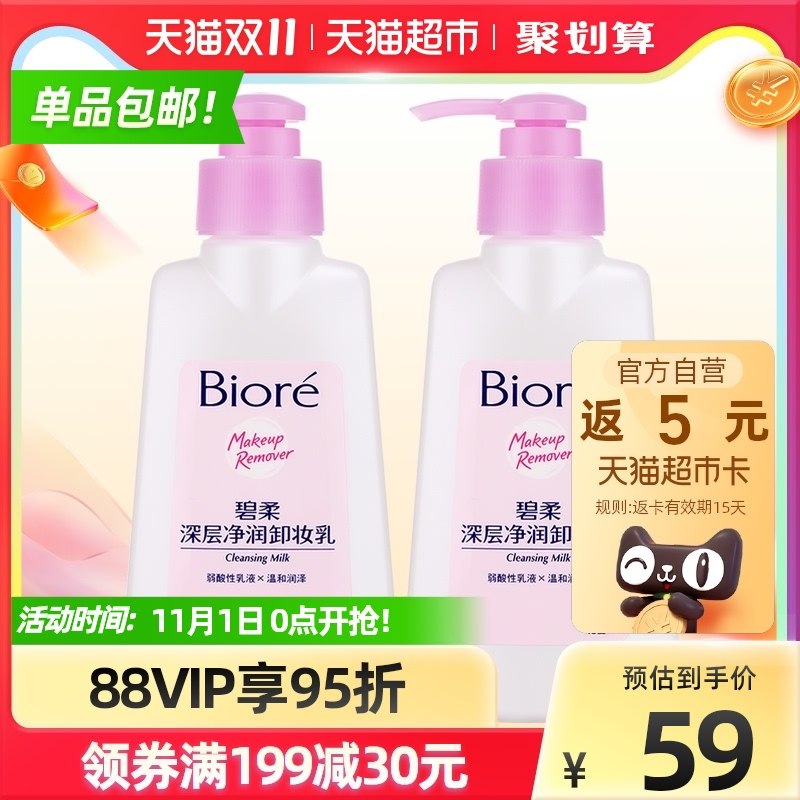 56元送5猫卡=51元入手【天猫超市包邮】碧柔深层净润卸妆乳150ml*2瓶(UpeNXFtzWUz)/ JD红包：