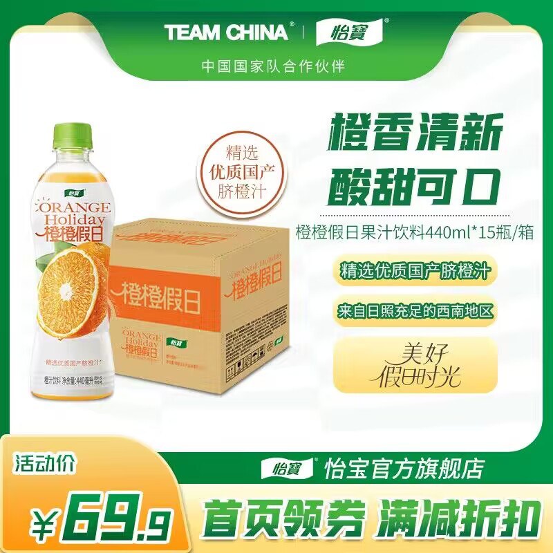 0点 35.9💵【怡宝官方旗舰店】橙橙假日果汁饮料440mlx15瓶/)cdVzWVy03gF)/ AC01/ CZ1111