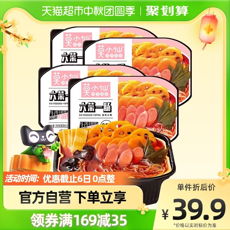 36.9元 天猫超市包邮莫小仙即食自热火锅4盒装(qNlX2vbjlAv)/不想做饭来一盒 必屯的哦尤其晚上饿了加个餐美滋滋啊