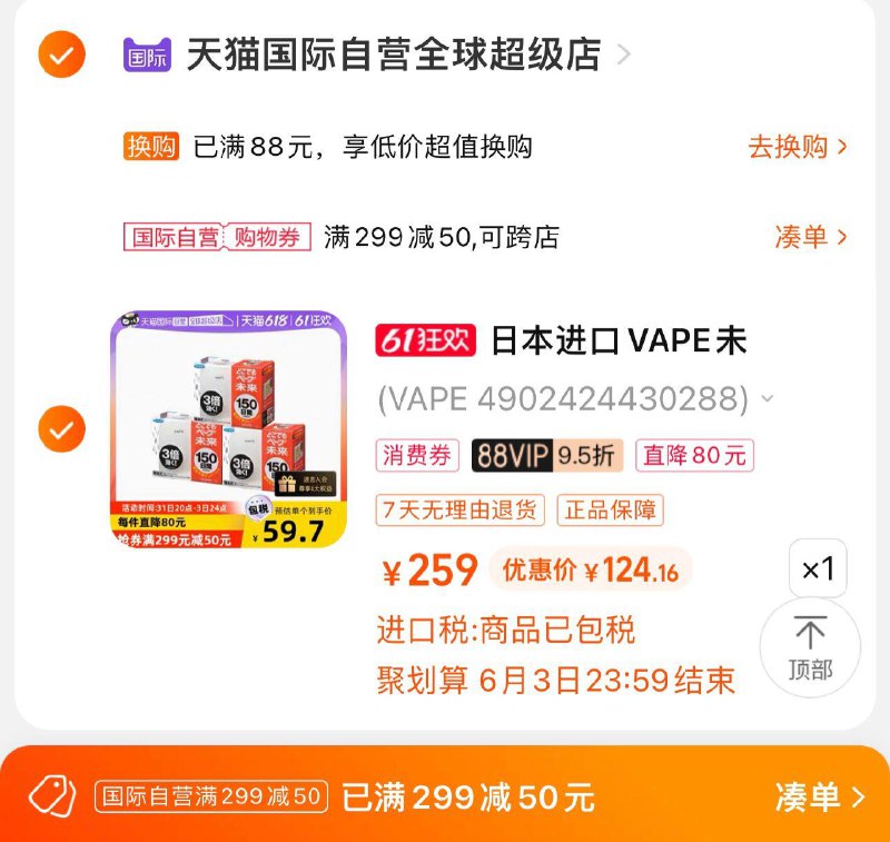 88vip拍下165.3亓 天喵国际可凑299-50券 到手124亓日本VAPE未来电池驱蚊器3个/ CZ3457 /)M5todpLoBKT)//全品券 d.618day.com/618