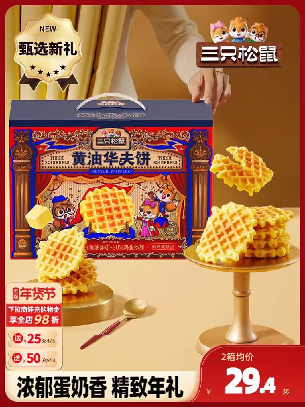 0点26.9💵‼【三只松鼠旗舰店】黄油华夫饼精致年货礼盒装700g)Ks25WSKvyGJ)/ CZ11//分量超级足 整整一斤半啊超划算进口黄油+30%鸡蛋量 香甜绵软不干不腻满口鸡蛋香 一次炫几个