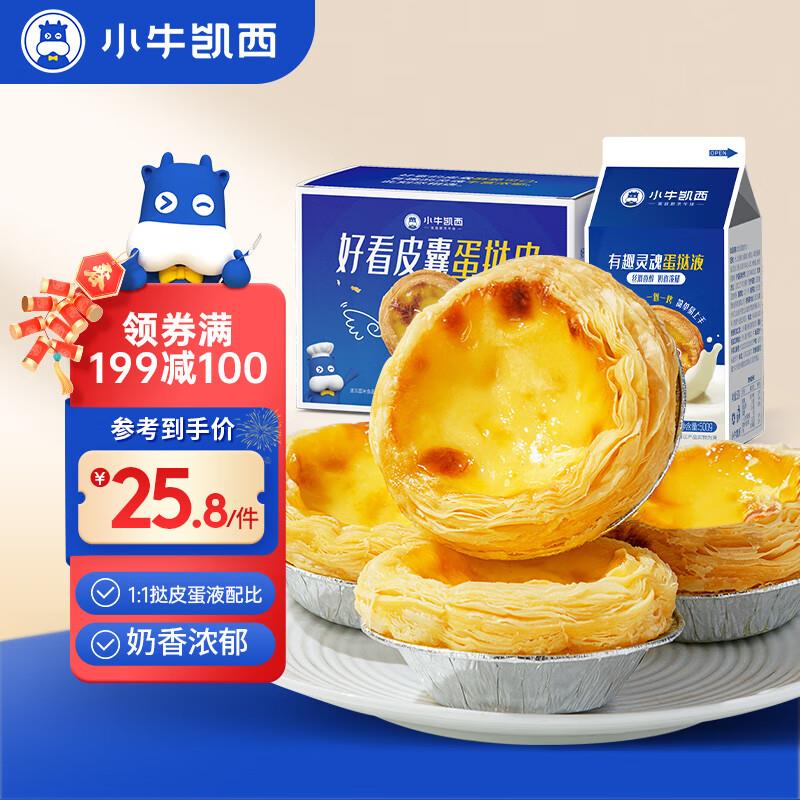 页面99-50劵 plus拍2到手19.87小牛凯西葡式蛋挞套装980g 