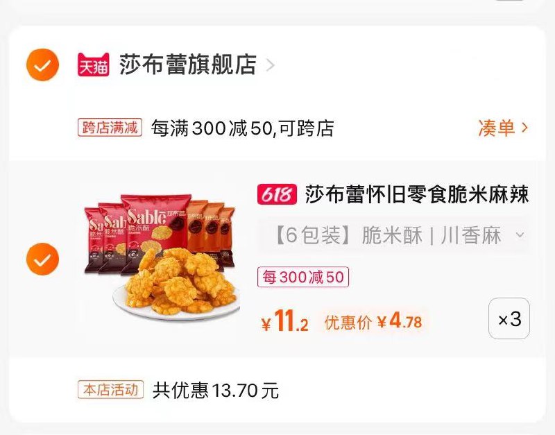 3.最后一步 凑单商品1件莎布蕾脆米酥18包14.34亓(CwuO2mfqkFC)/   口感咸甜恰到好处 一口一个超满足