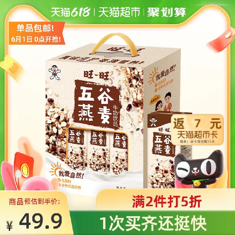 0点开始 拍2件39.9元叠88-5券 送14猫卡=25.9元旺旺五谷燕麦牛奶2箱24盒(6Vb7X5PSDui)/ ---每天都要领3️⃣次！记得哦👉