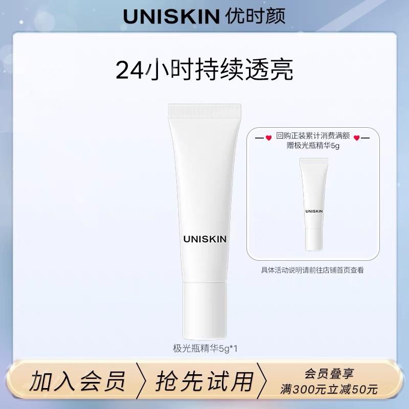 9.9亓符合优时颜UNISKIN极/光瓶精华5g/ CZ0001 /)bKimdFhOUI5)/ AC01//