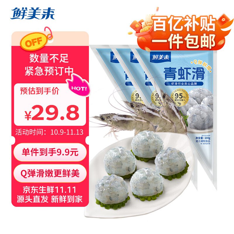【自营】鲜美来手打青虾滑100g*3袋