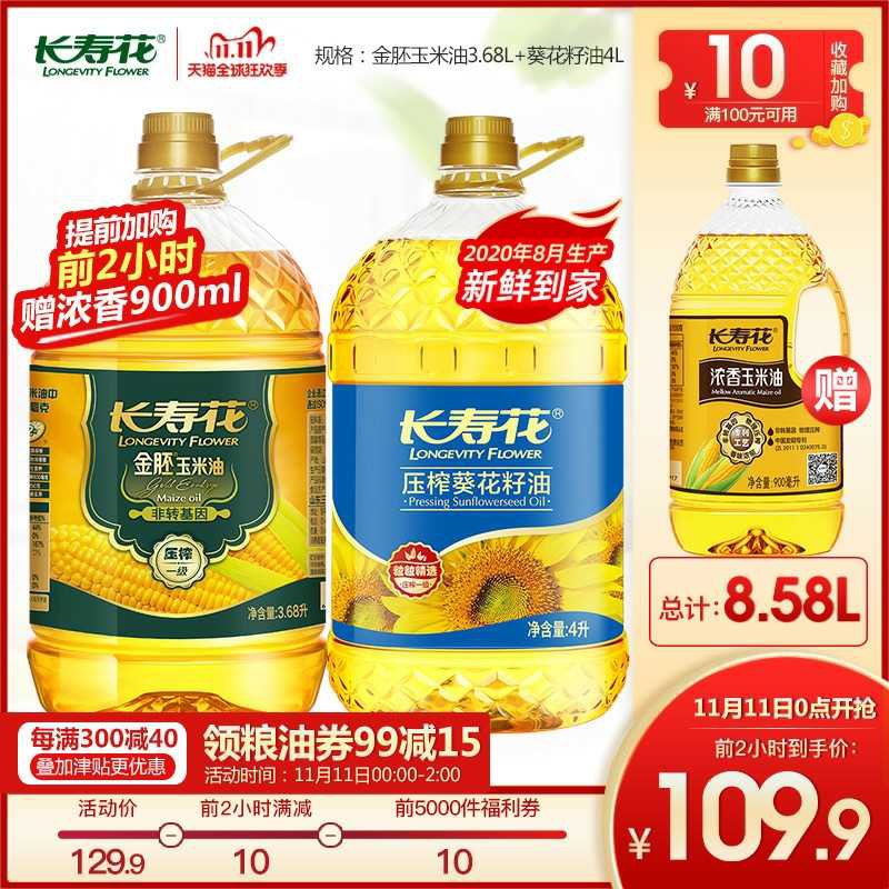0点开始 长寿花旗舰店金胚玉米油3.68L+葵花籽油4L前2小时到手94.9元送900ml凑300-40满减 预计到手77元(mSnpcP6s0QD)/  记得领取商品下99-15粮油券