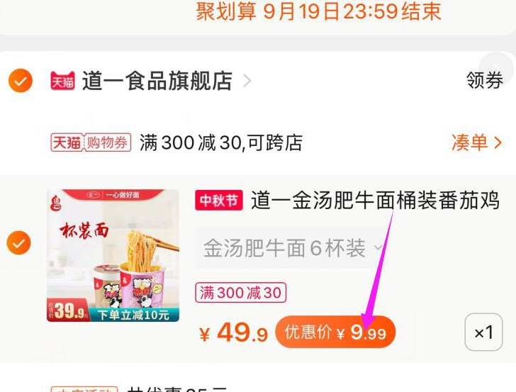 5://0-》② 凑单加车1件领商品下300-30中秋券一起付款,然后退款凑单(gDyAc4xJxgd)//杯面6杯到手 9.9元   好价