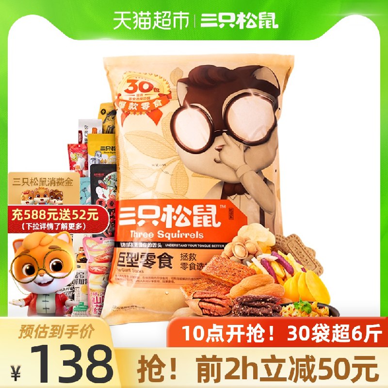 140-10券 拍下118元三只松鼠巨型零食大礼包30袋(jZMZXi77fAk)/