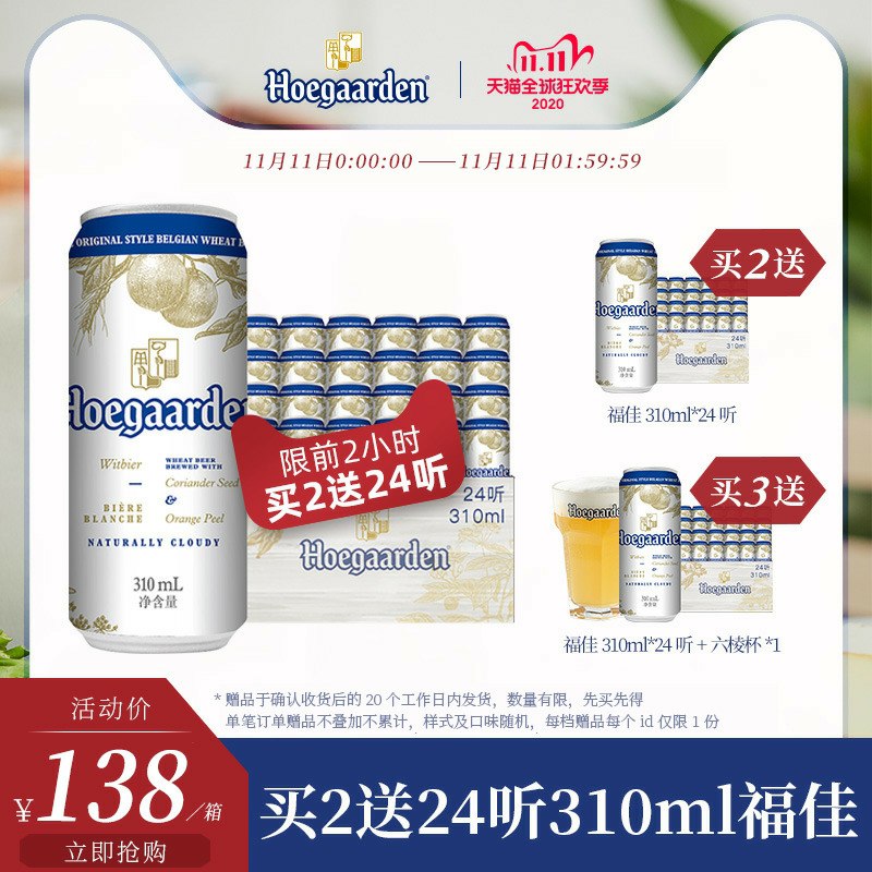 0点前2小时买2送1拍2件跨店满减凑单234元Hoegaarden福佳比利时精酿白啤酒310ml*72听(7NmycPkurS0)/