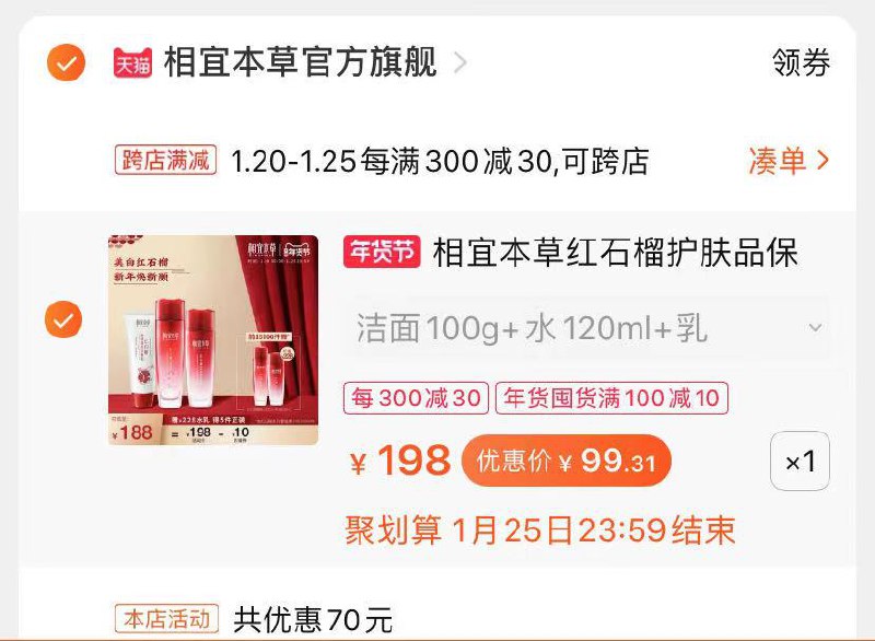 2.凑单商品 也加购物车1件(tiYycunrOHr)/ 两个商品一起提交并付款然后再单独退款凑单商品相宜本草5件套到手99元