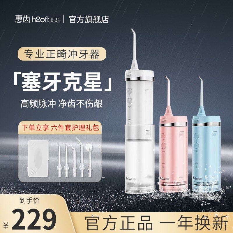 99亓速度 200亓大额券【惠齿】高压脉冲冲牙器)ZEcedPTPMkT)/ CZ11//☀华为生态链，这个是深层清理可以把牙缝中的污垢都冲出来
