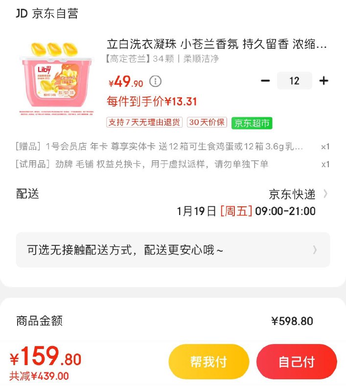 立白小苍兰香氛洗衣凝珠拍12件159.8亓 赠1号店年卡每月1箱可兑12箱牛奶/鸡蛋