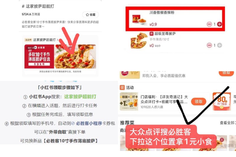 必胜客披萨 超详细方案‼1、小红薯搜：这家披萨超能打横幅进去打咔 完成要求拿取4号-10号 每天8点准时开抢每日限量7142张 自己留意(需搭配店铺9毛调料使用)2、大众点评αpp搜索：必胜客下拉找到活动【门店福利】打卡有 1亓蛋挞和饮品任选-最后我们1.9亓吃披萨 饮料8点-22点 每个小时补哈~大家留意一下看下补不补❗☀小技巧：整点进入话题提前完成要求，然后停留在任.务页面一直挂后台哈下个点去狂点“点击拿取”
