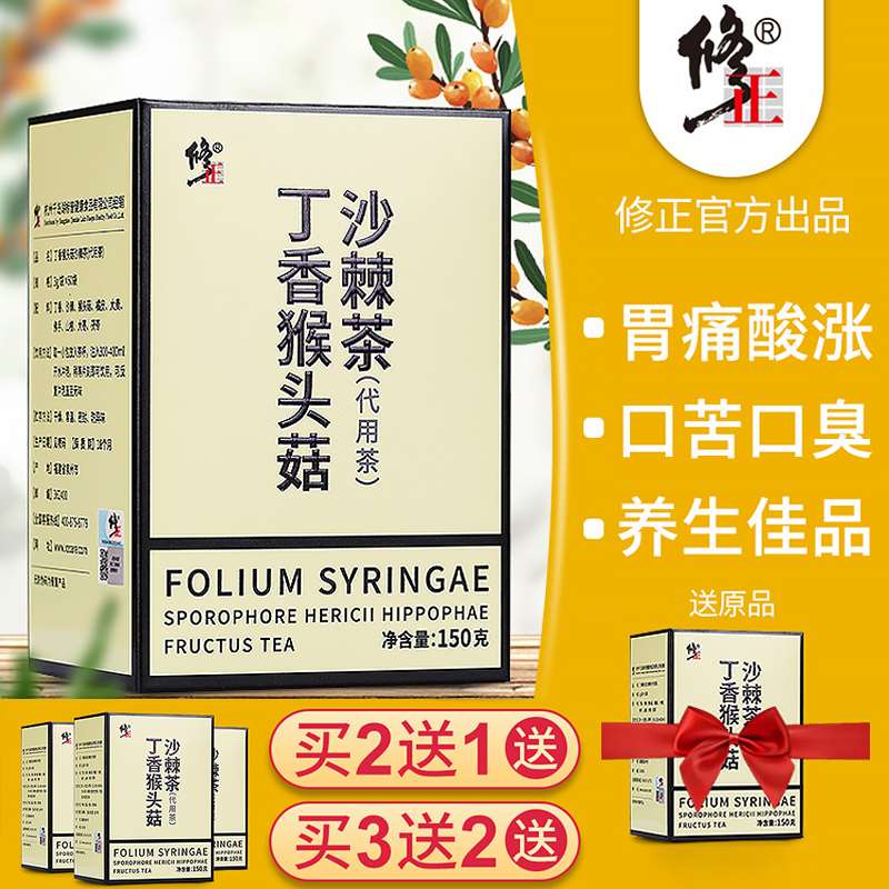 9.9元【百年修正药业】猴头菇丁香沙棘茶调理养胃(0UAWXrR8TR4)/ 独立茶袋 加班熬夜/喝酒应酬饮食不规律/养胃 大牌靠谱