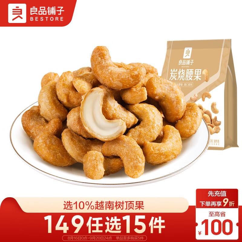 如掉落5奍叠1首单拍下1.82良品铺子 炭烧腰果120g
