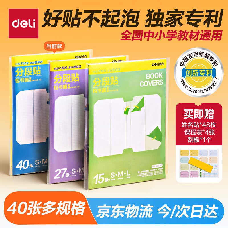 【自营】得力分段式多规格40张书皮Plus拍下13.8元；赠姓名贴48枚无需裁剪直接黏 中小学教材通用！领 