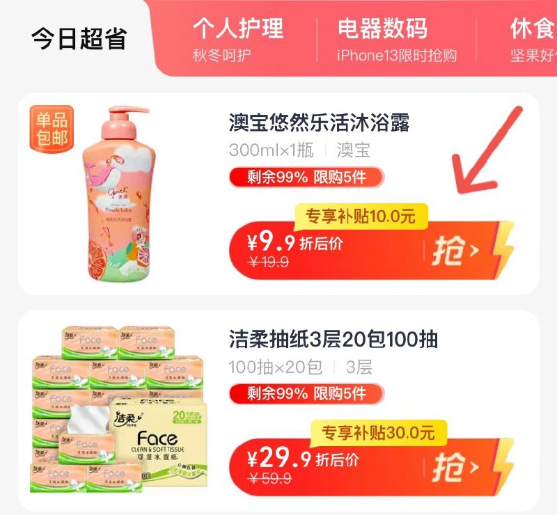 1.先领券 收藏2.手淘app首页-天猫超市今日疯抢-下拉 到手8.9元澳宝香水型沐浴露300ml/瓶(BlCZXAxiLZ3)/