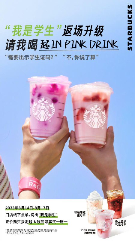 星巴克8.14-8.17门店说出“我是学生”，正价购买指定饮品可享买一赠一