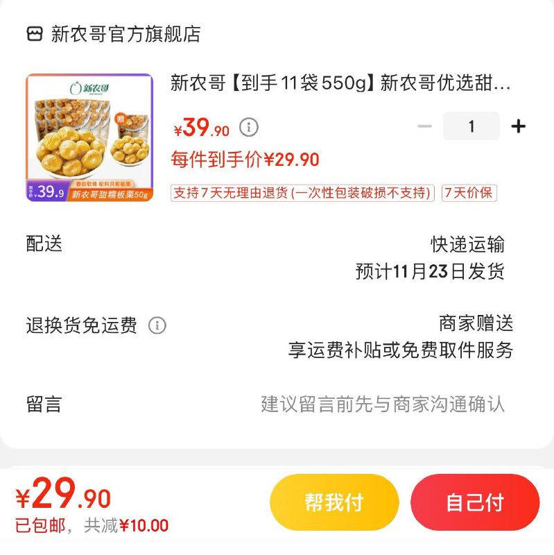 新农哥优选甜糯板栗仁拍下29.9亓  共11袋550g