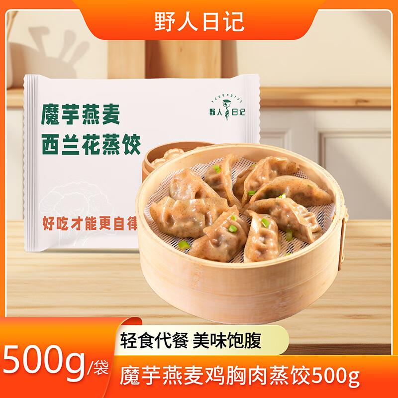 野人日记魔芋燕麦西兰花蒸饺500g/袋 拍4件16亓