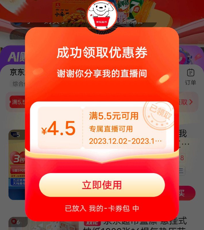 百度，京东超市值播间，领券处下拉分享得4.5券，可拍纸巾