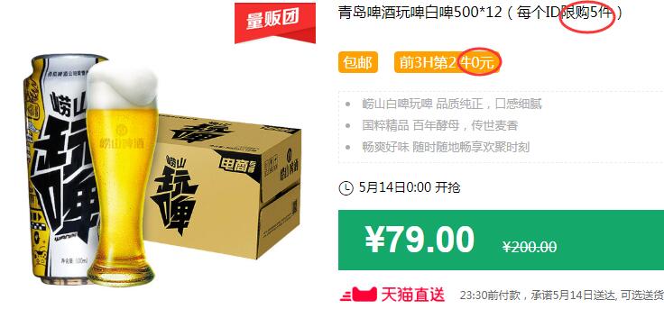青岛啤酒玩啤白啤500*12（每个ID限购5件）包邮 前3H第2件0元 拍2件叠加149-15券后64元 