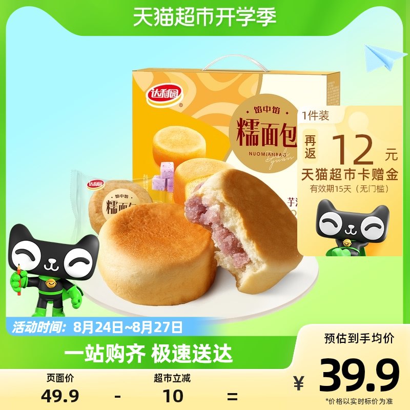 38.9💵【天猫超市包邮】返12💵猫超卡=到手26.9💵达利园糕点芋泥糯面包920g)Icb2dxTrNSY)/ CZ11/