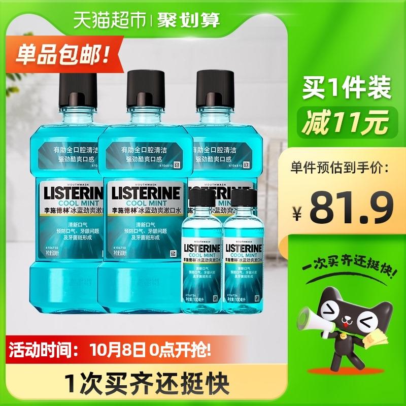 88-5券 拍下54.9元 李施德林漱口水500ml*3瓶拍下再送同款100ml*2瓶(gMU1XIybkgB)/