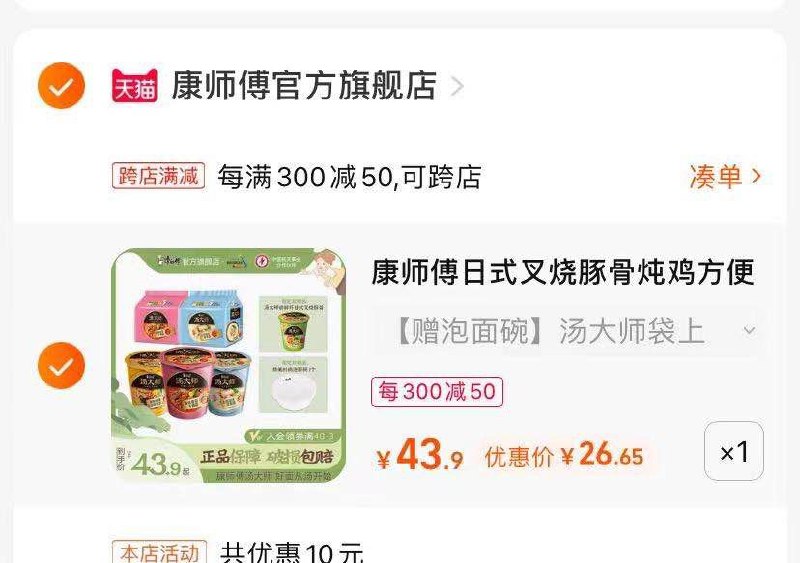 2.最后一步 凑单商品(OqPw2Md2tKv)   汤大师12杯到手26.6亓折2亓/桶 比线下便宜一半