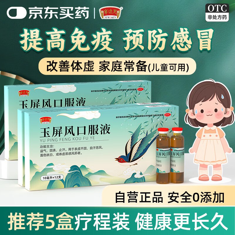 半边天 玉屏风口服液10ml*12支*3盒