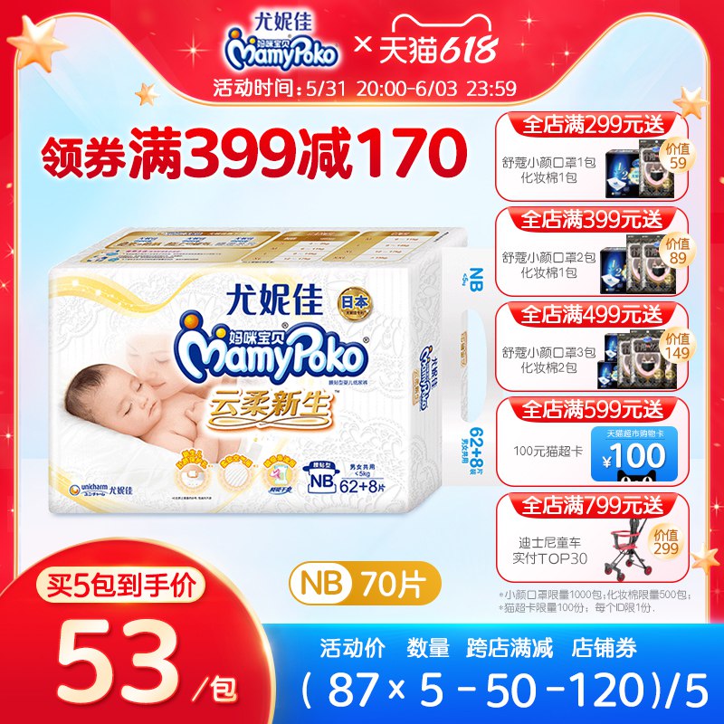6.1生效妈咪宝贝商品下可分享50无门槛可以买纸尿裤nb70片，拍1件跨店后【22】(Qsnu2lz7OZn)/