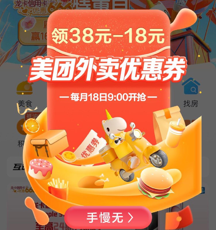 建行生活-首页弹窗  可领外卖券