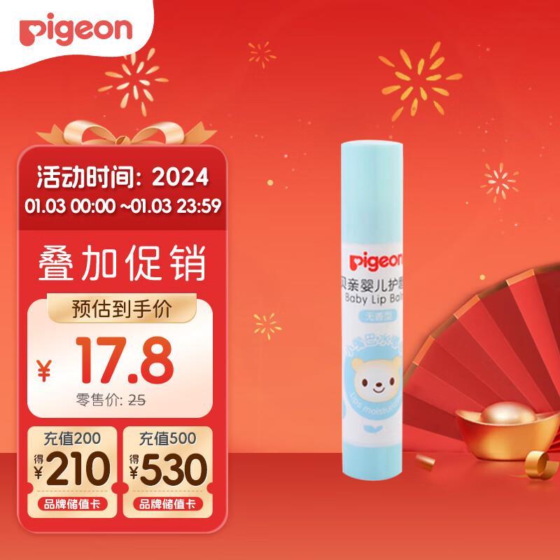 如有0点plus补贴8券 1礼金 拍下7.5贝亲Pigeon 婴儿润唇膏