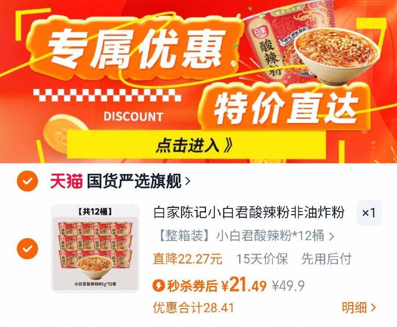 下拉详情页拍21.4亓 折1.7亓/桶白家陈记酸辣粉12桶9/ggGs44AbUkM// AA11