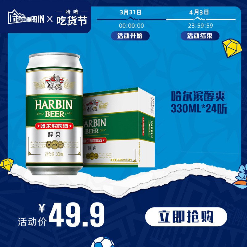 29.9元 哈尔滨啤酒旗舰店哈尔滨醇爽啤酒330ml*24罐￥uGS126HpTrw￥/