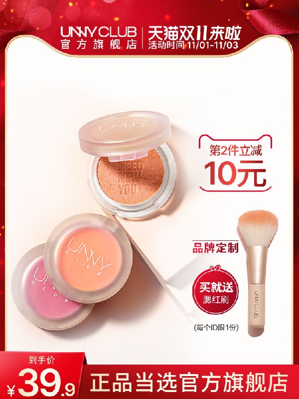 1.领券 加入购物车1件UNNY自然裸妆元气腮红+刷(X2hmXvXq2rt)/ 红包: 1111.xuooo.com