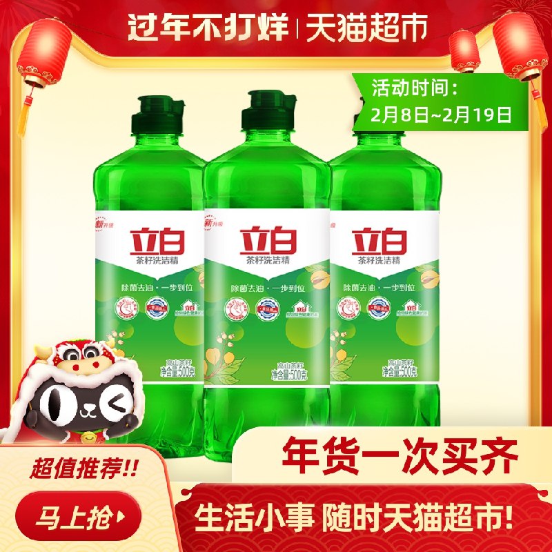 12.9元 猫超凑单立白茶籽洗洁精500G*3瓶 除菌去油 不伤手 食品用(aGQbcDafknu)/