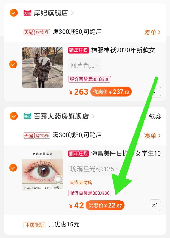 2.凑单商品 也加购物车1件两个东西一起提交并付款然后再单独退款凑单商品海昌日抛美瞳10片 到手22元(dmlxcIqmaSO)/