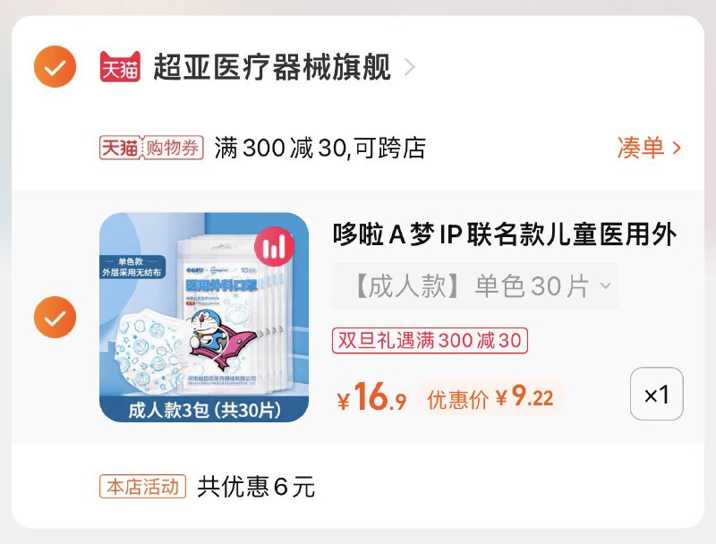 3.凑单商品 也加购物车1件(ajR32ZUABTs)/ 两个商品一起【提交并且付款】然后再单独【退款凑单商品】外科哆啦A梦口罩30只 到手9元