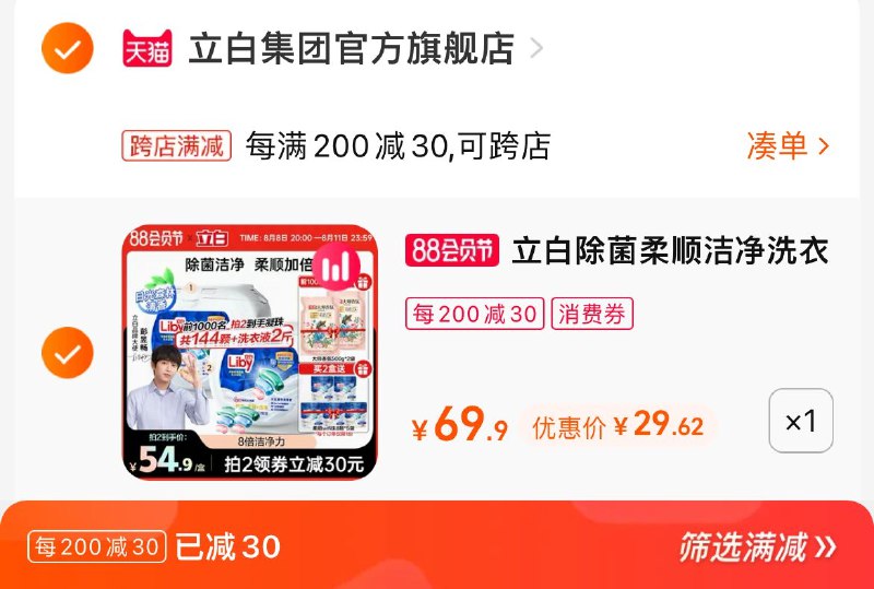2. 凑单加购物车1件(zZ5l2HRD3Ev)/两个东西一起提交并付款然后再单独退款凑单商品立白洗衣凝珠到手29.6元